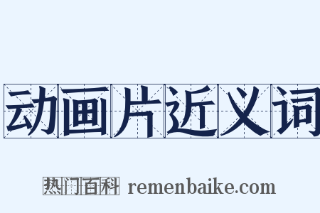 动画片近义词是什么意思的图片
